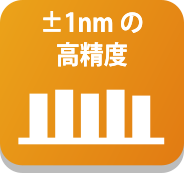 ±1nm 高精度