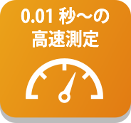 0.01秒起的高速測量