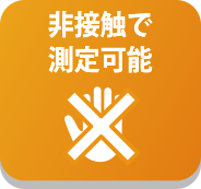 可進行非接觸式測量