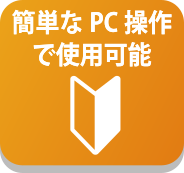 易於與 PC 配合使用
