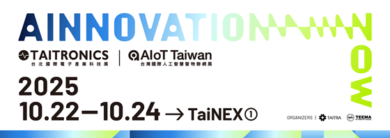 2025台北國際電子產業科技展及台灣國際人工智慧暨物聯網展